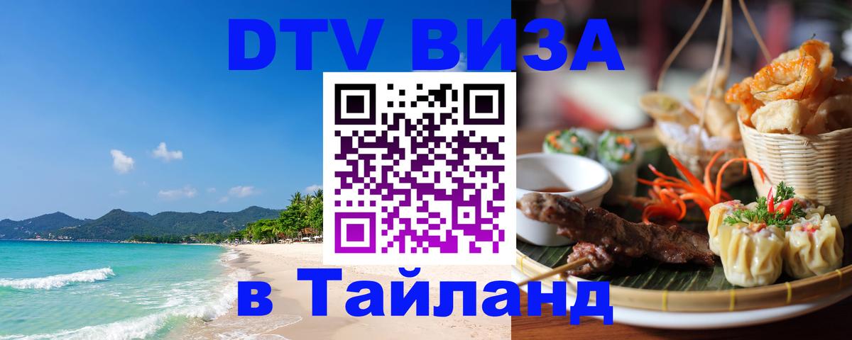 DTV Виза в Тайланд для россиян 