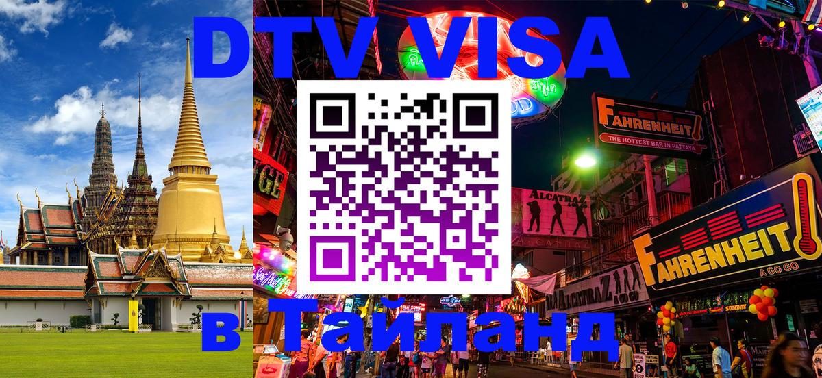Цены на DTV визу в Таиланд — пакеты услуг, достаточно даже паспорта - Пермь  08.01.2026 